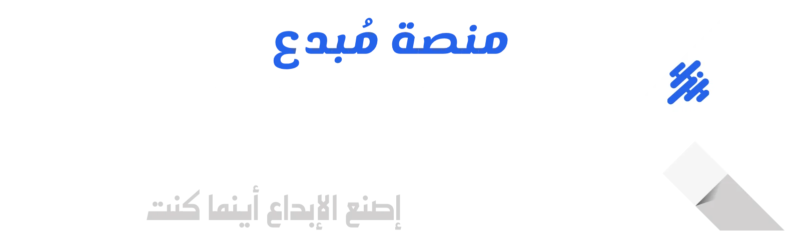 شعار منصة مُبدع