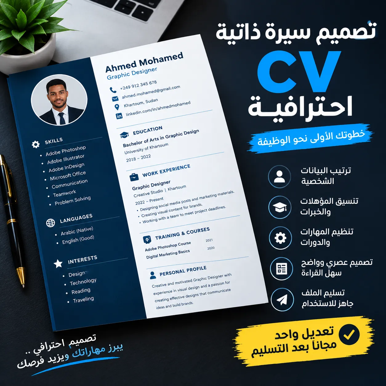 تصميم سيرة ذاتية CV احترافية